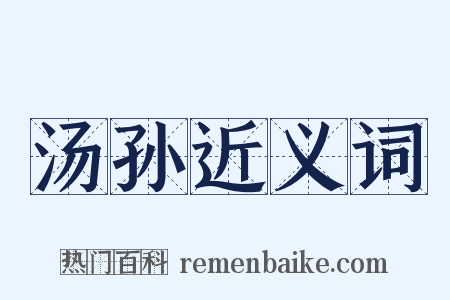 汤孙近义词是什么意思的图片
